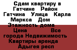 Сдам квартиру в Гатчине › Район ­ Гатчина › Улица ­ Карла Маркса › Дом ­ 30 › Этажность дома ­ 5 › Цена ­ 15 000 - Все города Недвижимость » Квартиры аренда   . Адыгея респ.